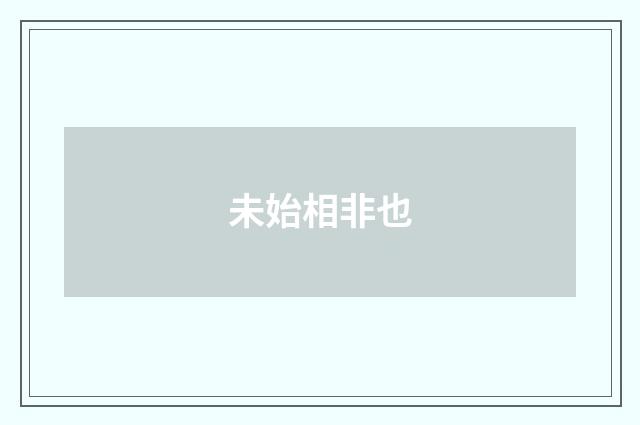 未始相非也
