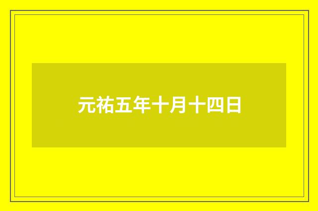 元祐五年十月十四日