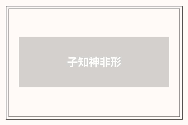 子知神非形