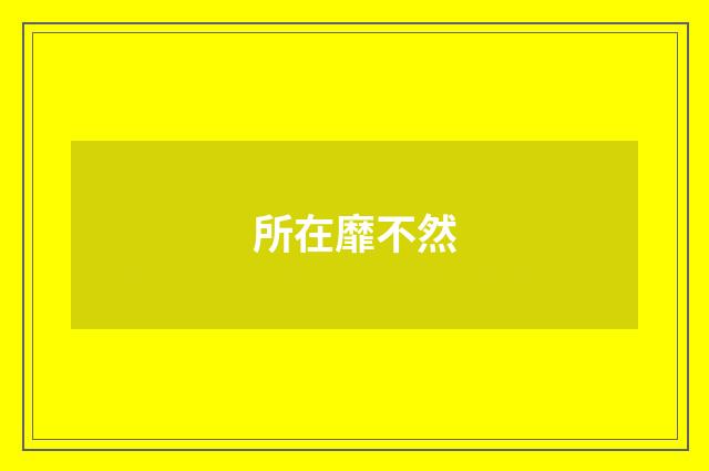 所在靡不然