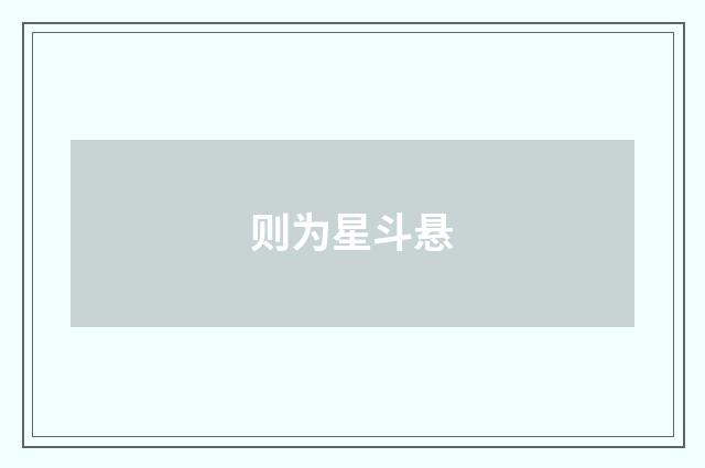 则为星斗悬