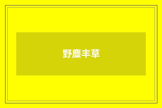 野麋丰草