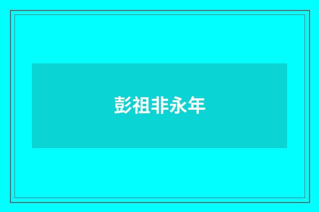 彭祖非永年