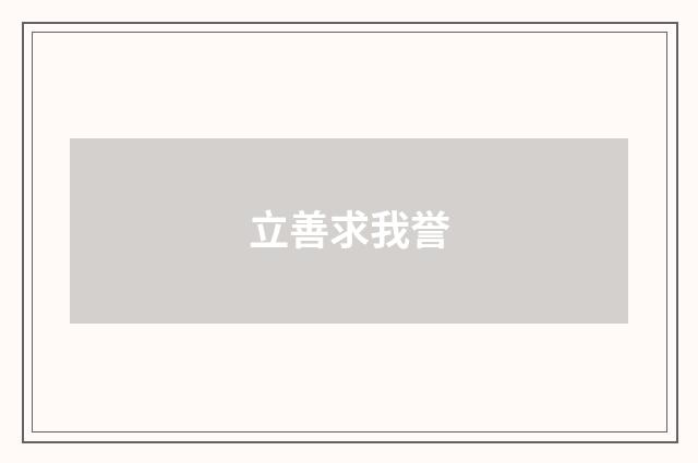 立善求我誉