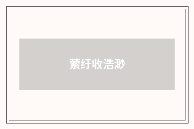 萦纡收浩渺
