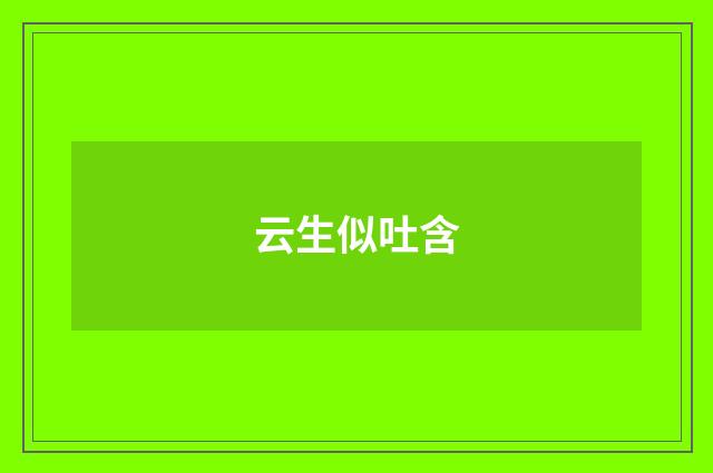 云生似吐含