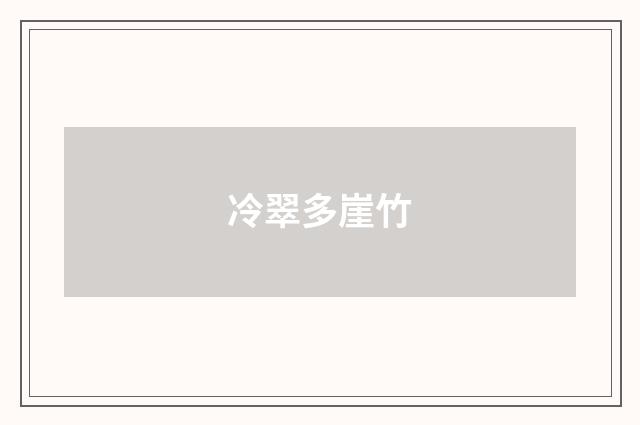 冷翠多崖竹