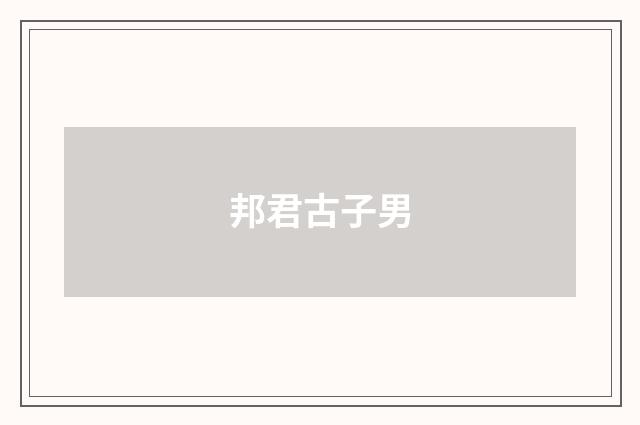 邦君古子男
