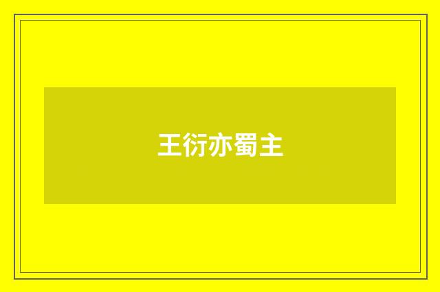 王衍亦蜀主