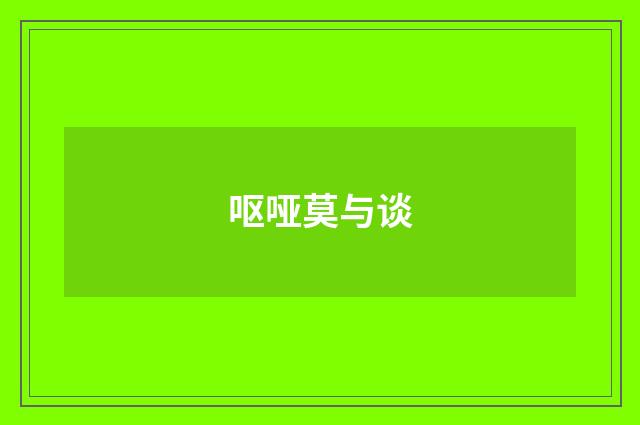 呕哑莫与谈