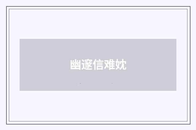 幽邃信难妉
