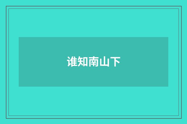 谁知南山下
