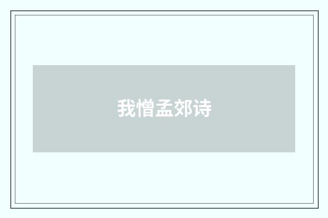 我憎孟郊诗