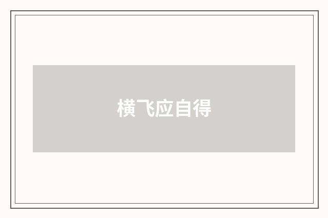 横飞应自得