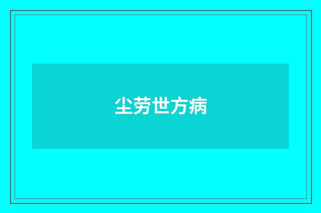 尘劳世方病