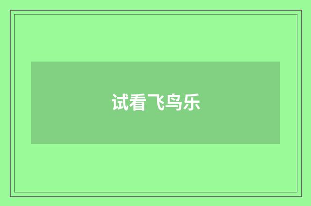 试看飞鸟乐