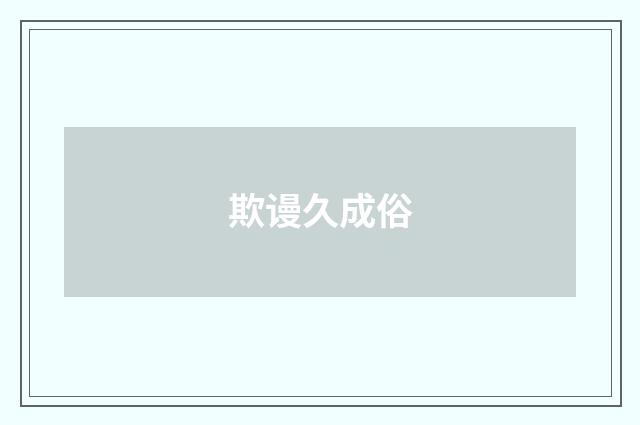欺谩久成俗