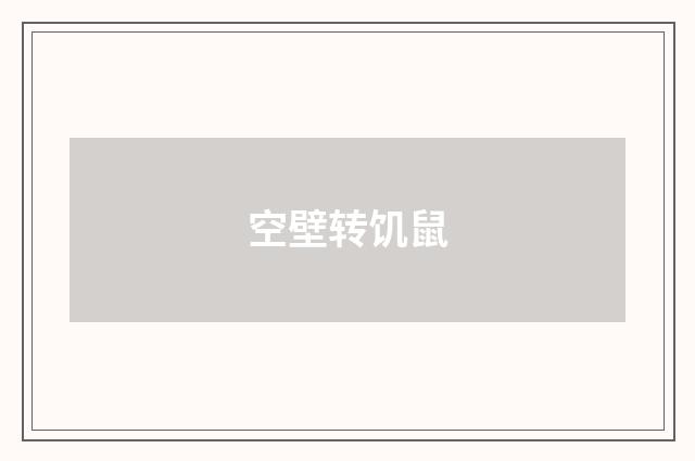 空壁转饥鼠