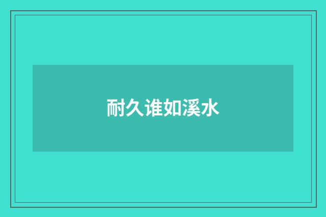 耐久谁如溪水