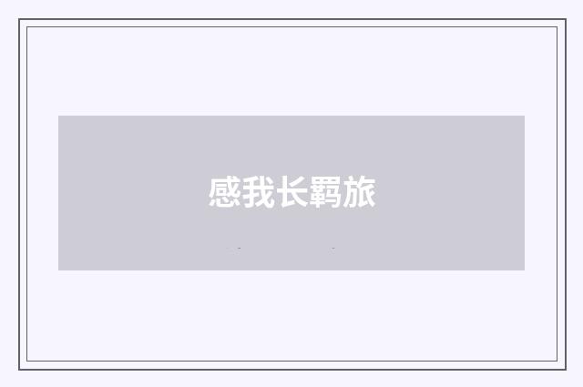 感我长羁旅