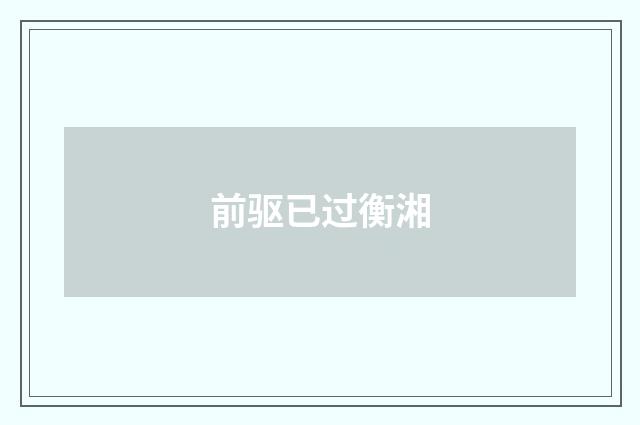 前驱已过衡湘