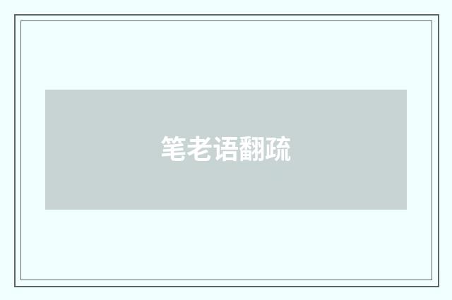 笔老语翻疏