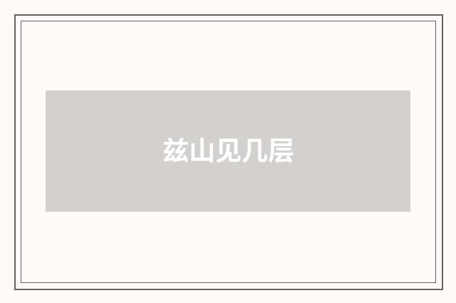 兹山见几层