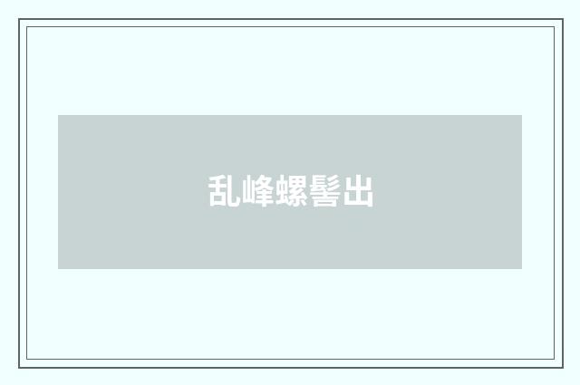乱峰螺髻出