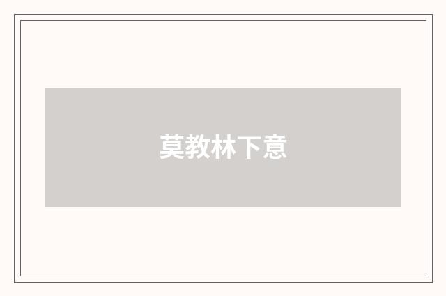 莫教林下意