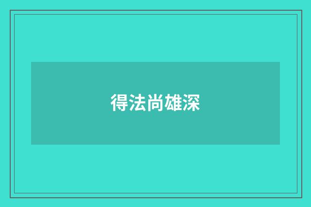 得法尚雄深