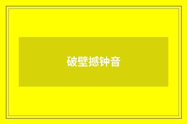 破壁撼钟音