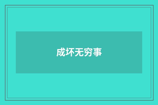 成坏无穷事