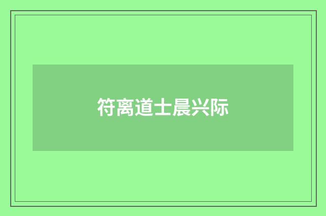 符离道士晨兴际