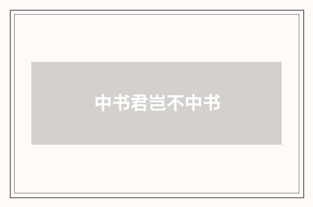 中书君岂不中书