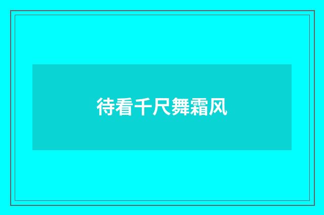 待看千尺舞霜风