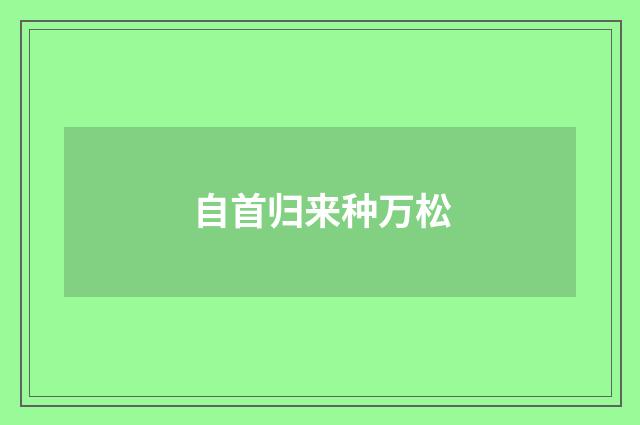 自首归来种万松
