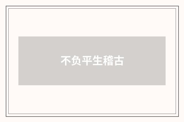 不负平生稽古