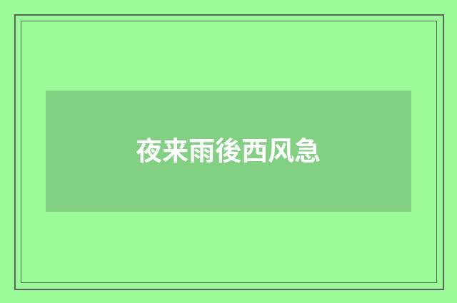 夜来雨後西风急