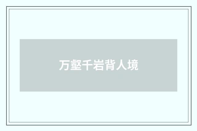 万壑千岩背人境