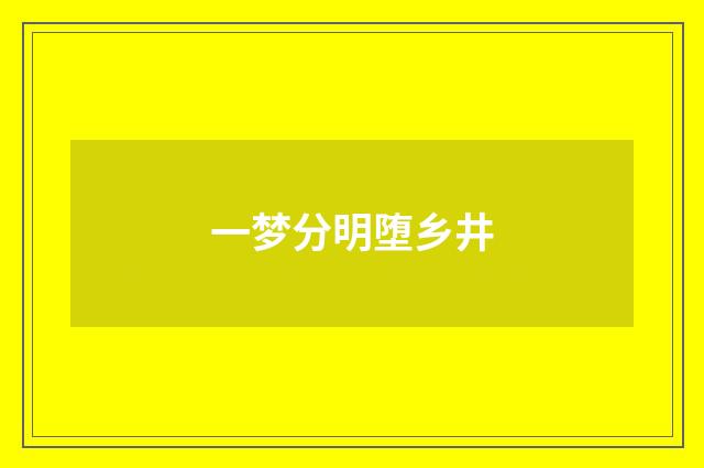 一梦分明堕乡井