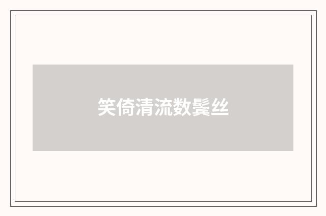 笑倚清流数鬓丝