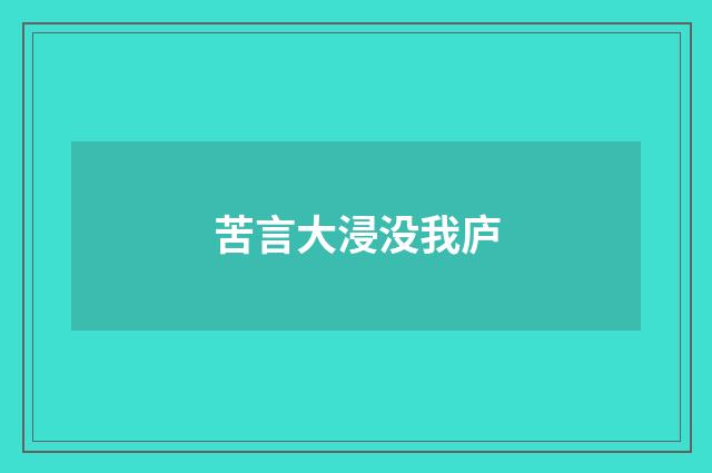 苦言大浸没我庐