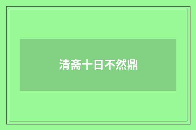 清斋十日不然鼎