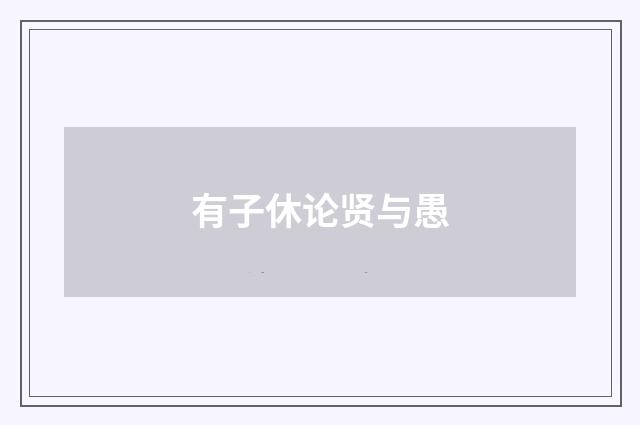 有子休论贤与愚