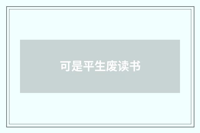 可是平生废读书
