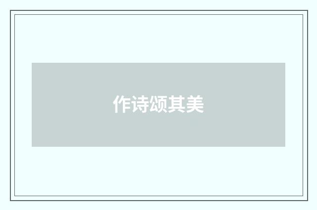 作诗颂其美
