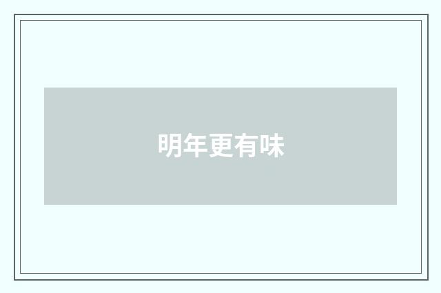 明年更有味