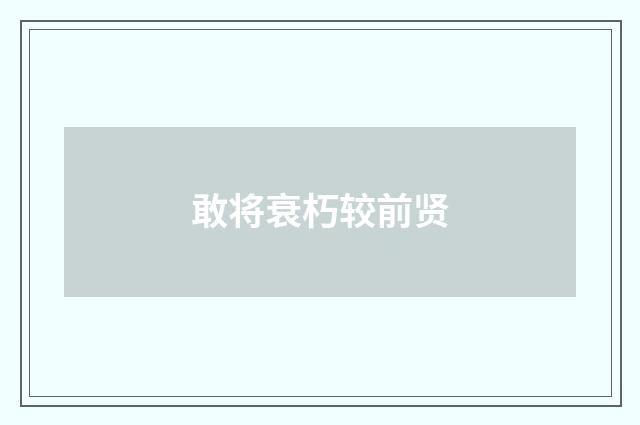敢将衰朽较前贤