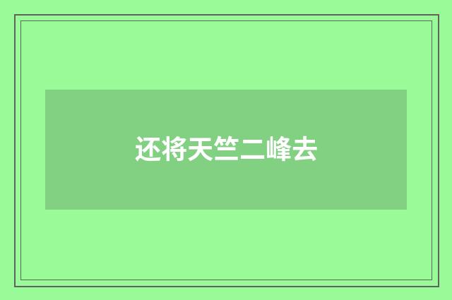 还将天竺二峰去