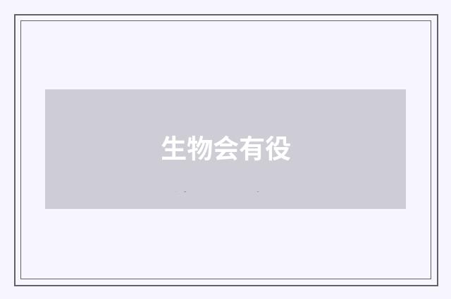 生物会有役
